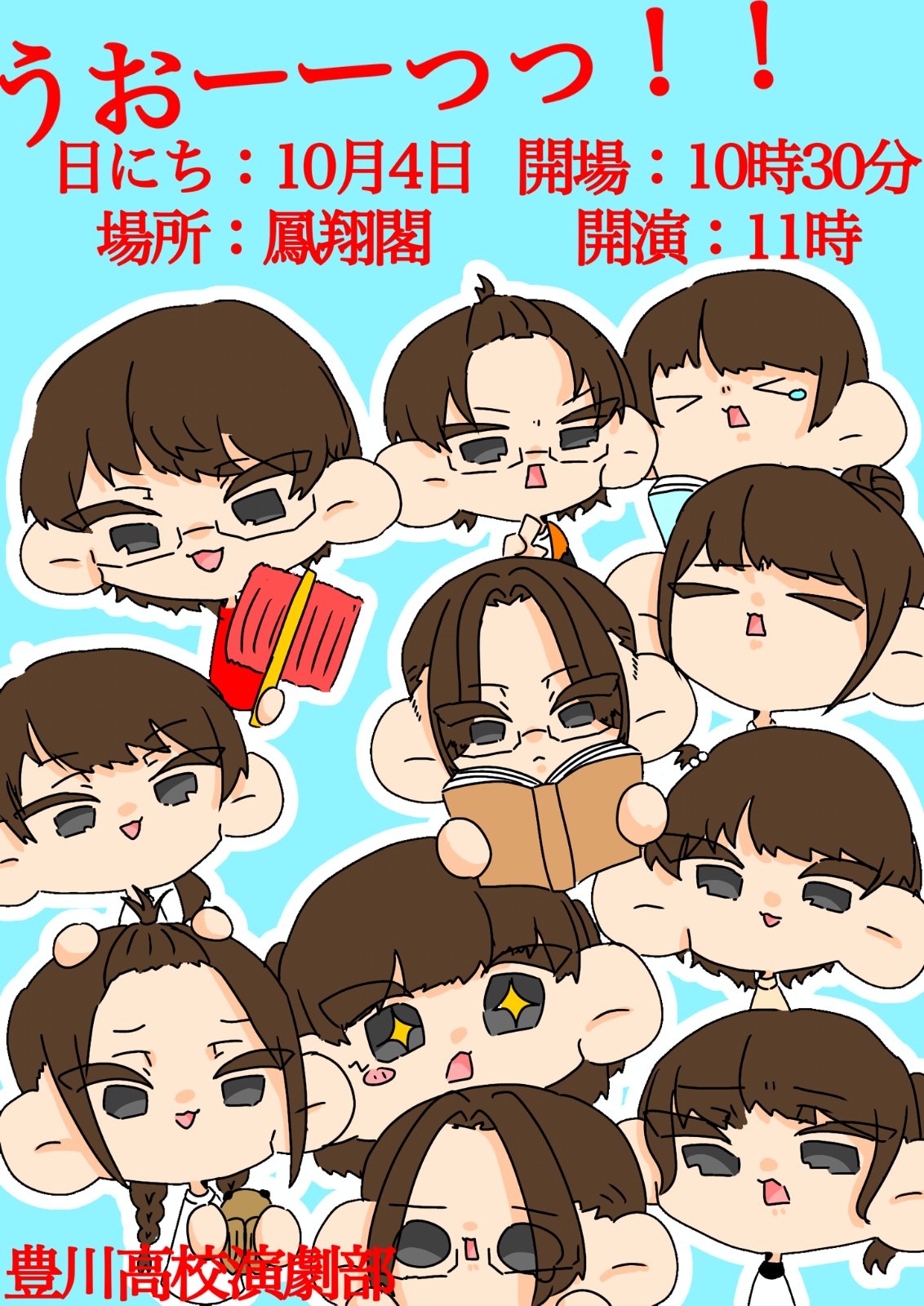 うおーポスター学園祭.PNG